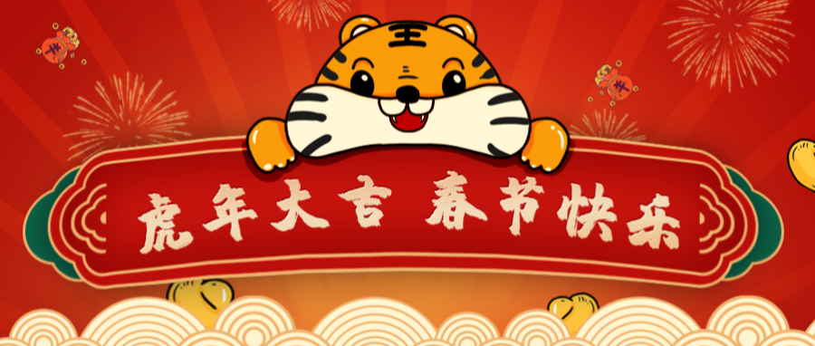 新春快乐！虎年吉祥！的相关图片