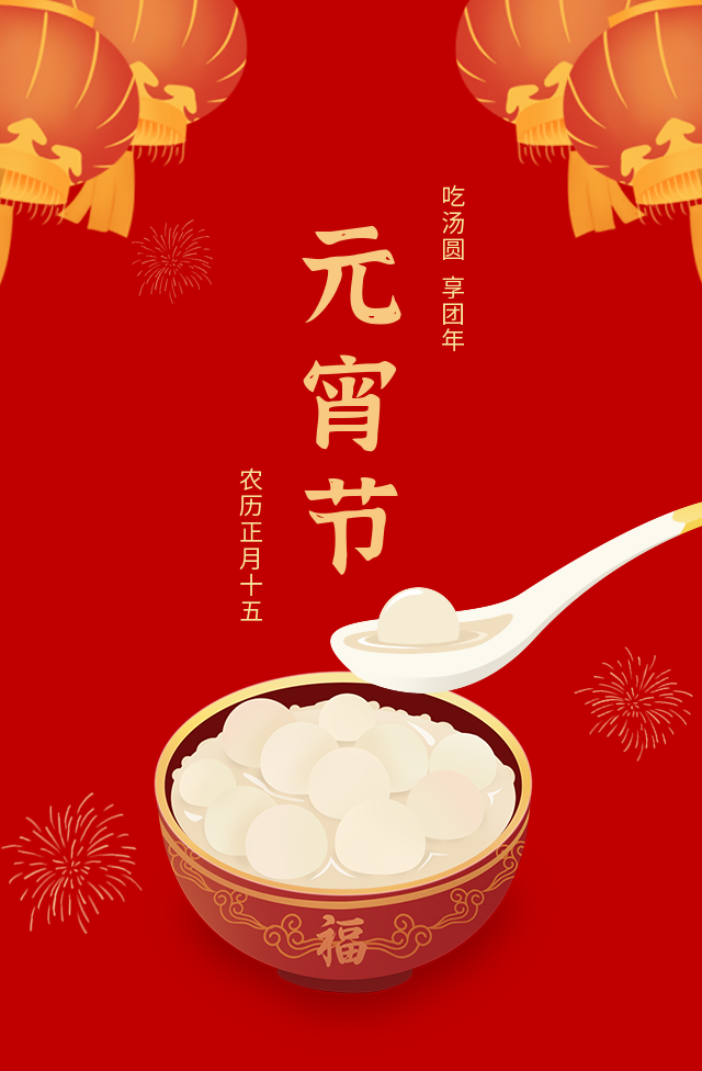 今日元宵~的相关图片