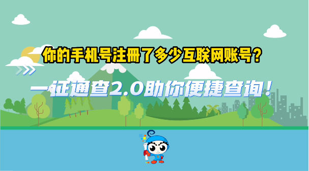 看这里！你的手机号关联了多少互联网账号？一证通查→的相关图片
