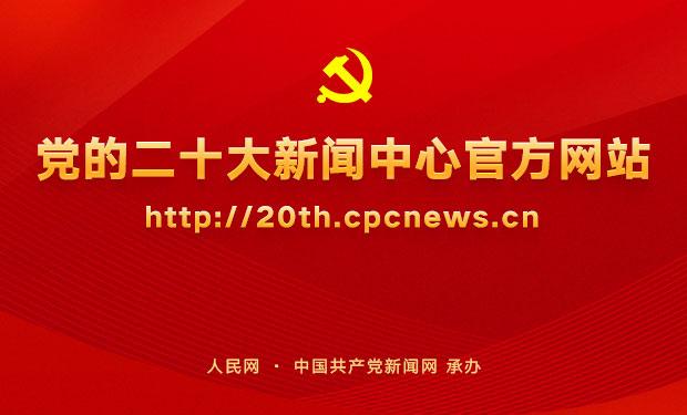 党的二十大新闻中心网站今日开通的相关图片