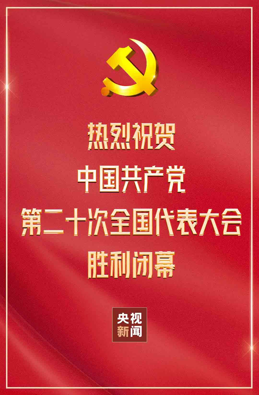 中国共产党第二十次全国代表大会胜利闭幕的相关图片