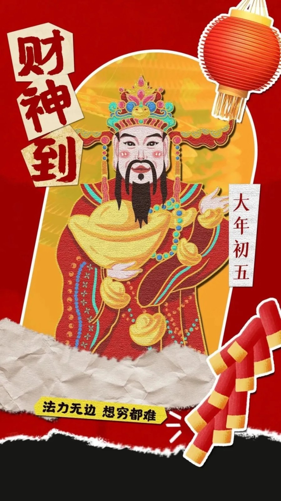 大年初五，迎财神的相关图片