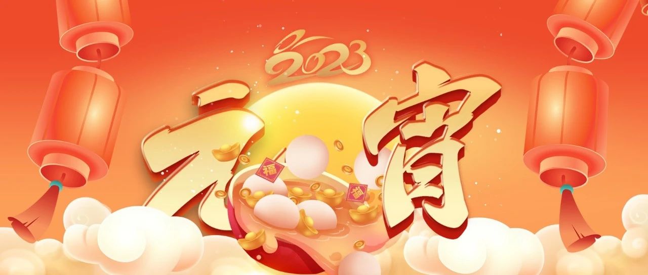 今日元宵，微风软件祝您元宵节快乐！的相关图片