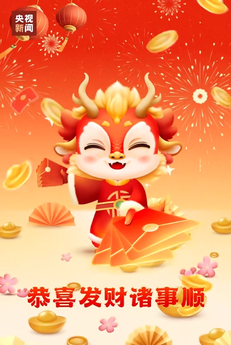 龙年到，福到，好运到！的相关图片