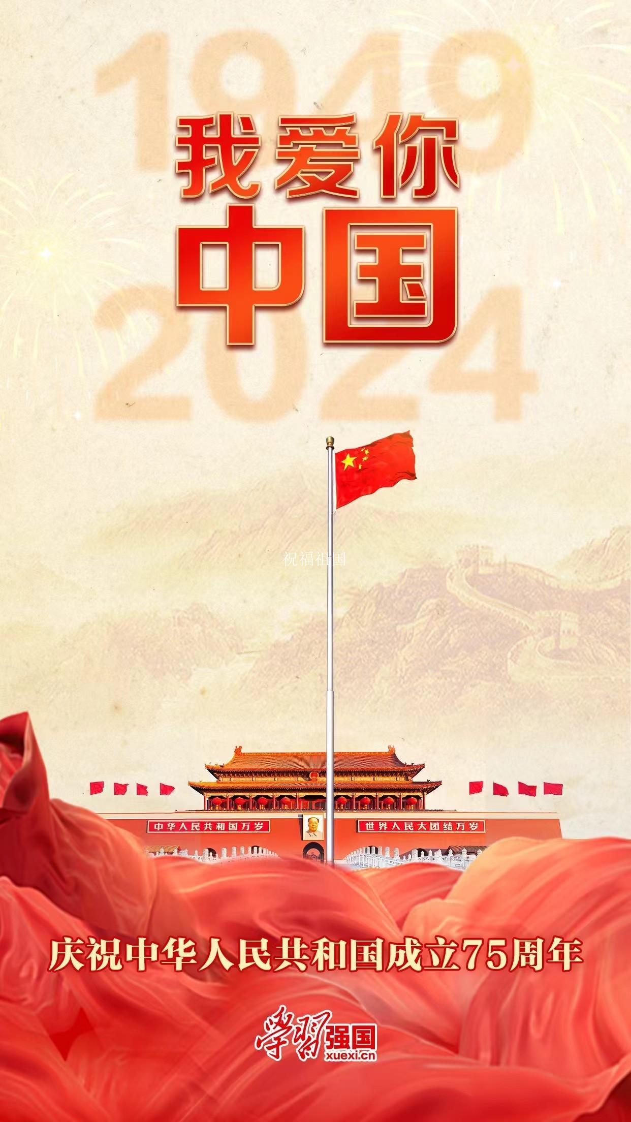 祝福祖国的相关图片