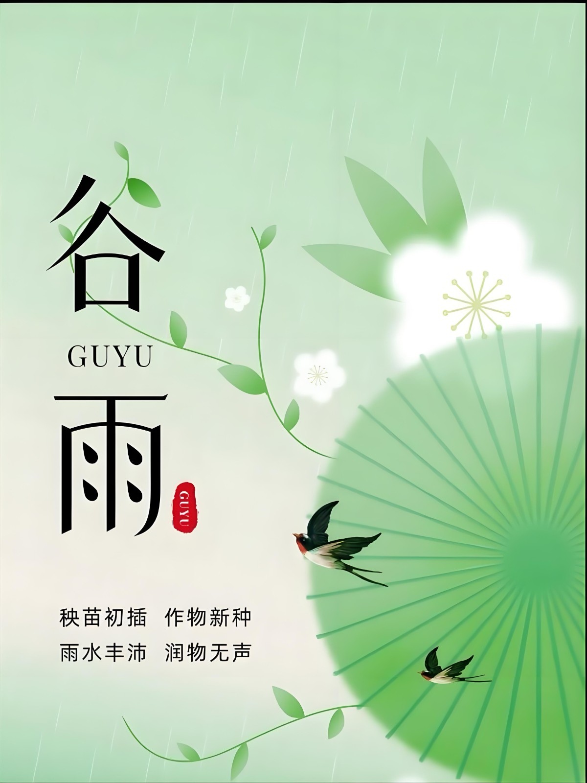 二十四节气——谷雨~的相关图片