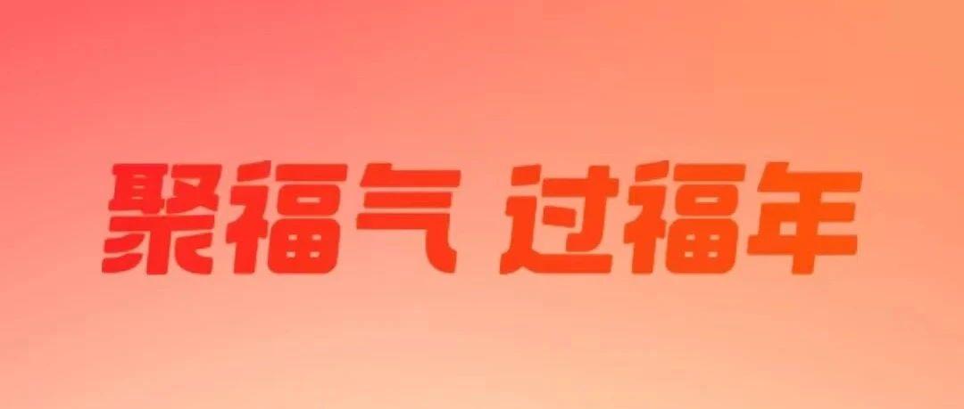 支付宝官宣：“集五福”要来了！的相关图片