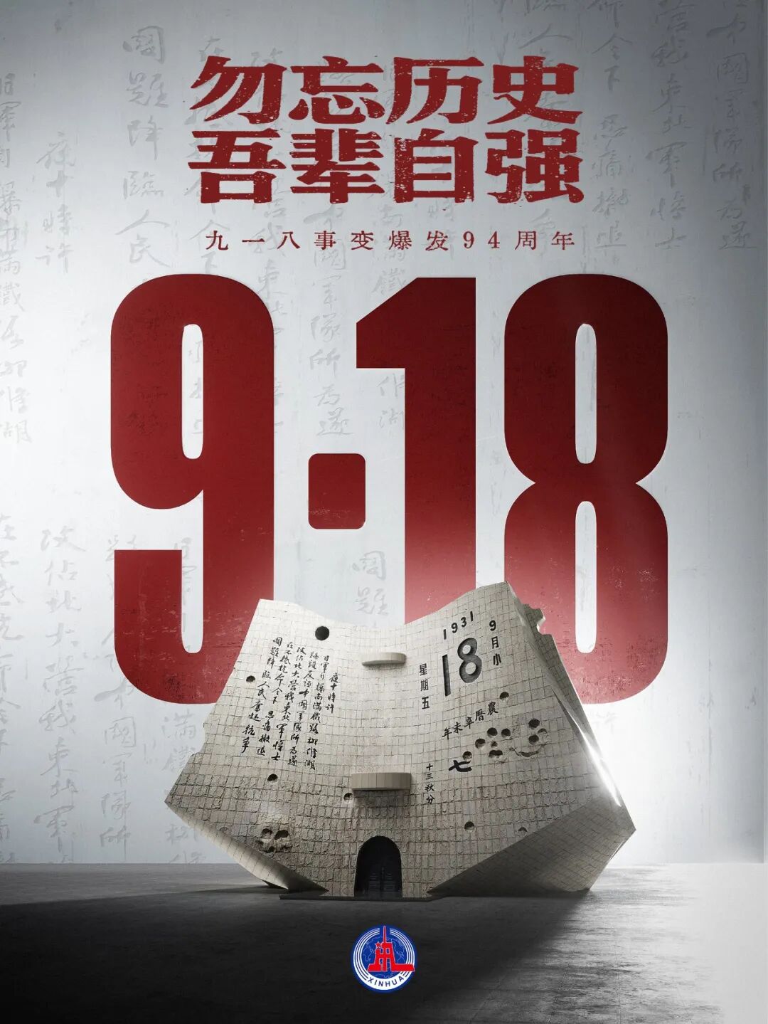 勿忘九一八！勿忘国耻！铭记历史，以史为鉴!的相关图片