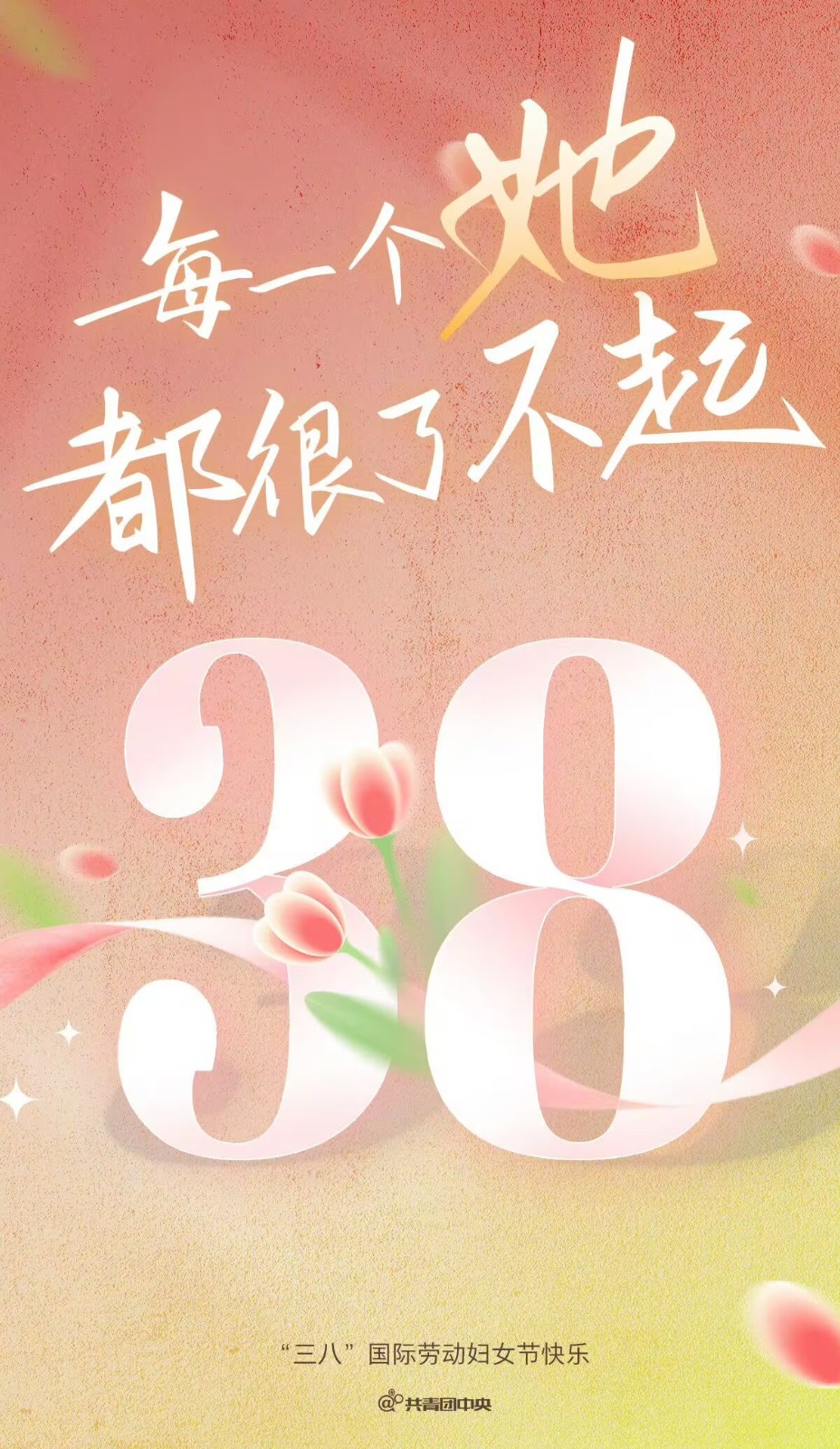 三八·国际劳动妇女节快乐的相关图片