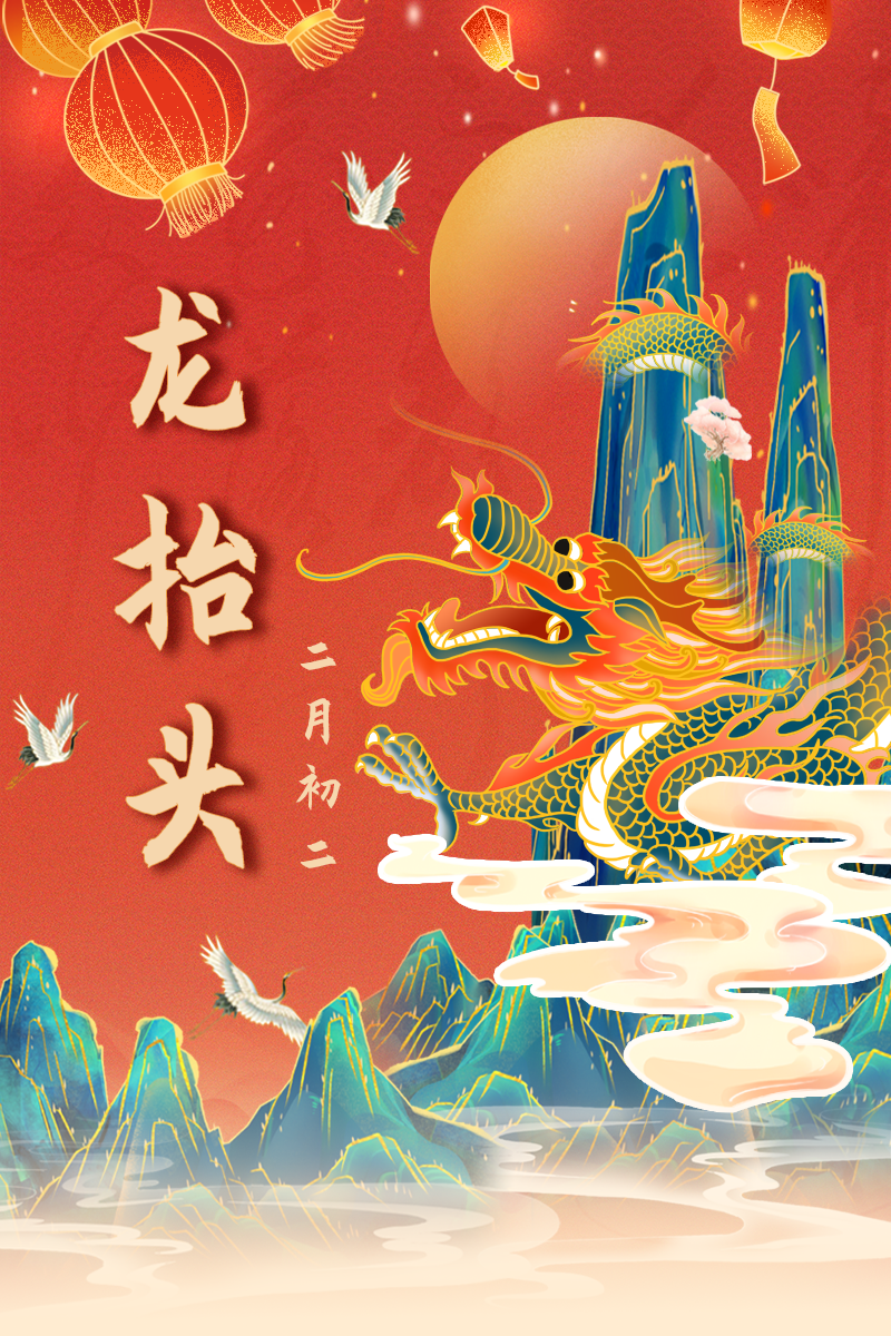 二月二，龙抬头的相关图片