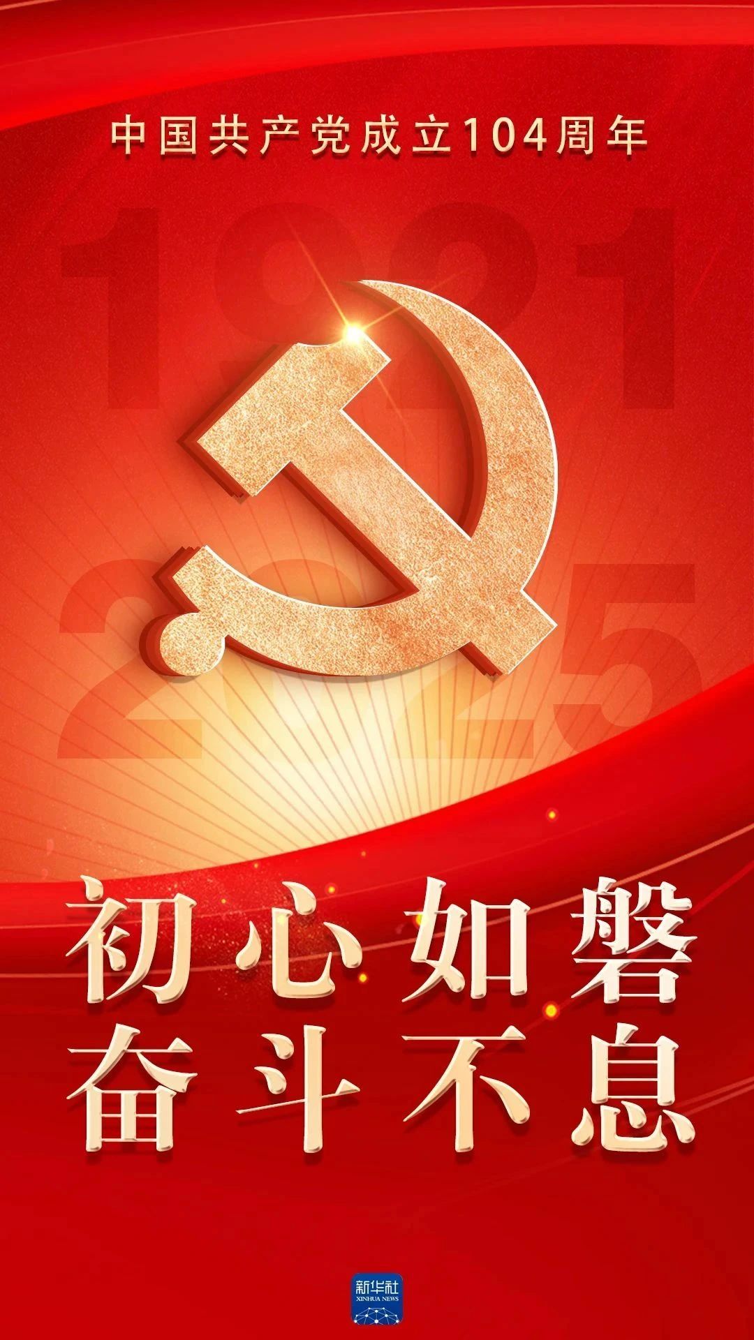 生日快乐！| 庆祝中国共产党成立104周年的相关图片