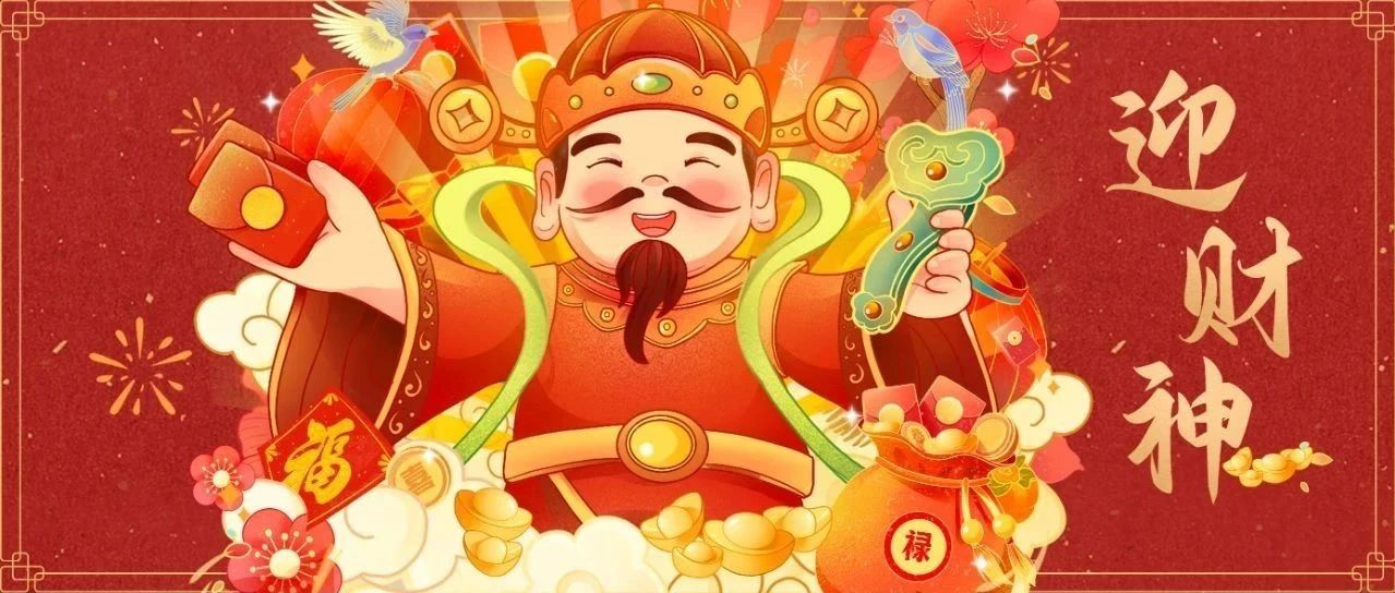 大年初五，迎财神！的相关图片