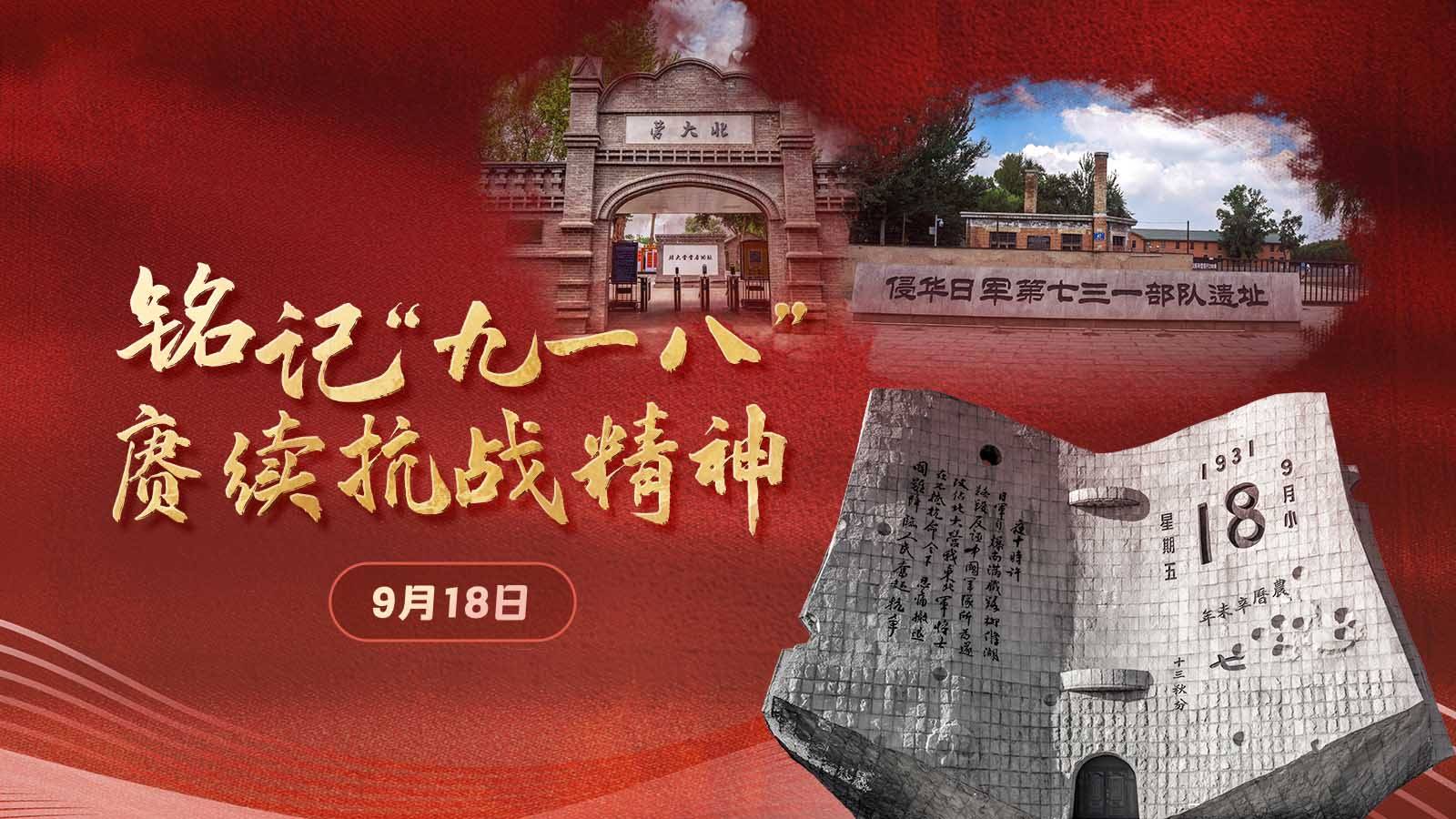 918警钟长鸣：吾辈勿忘山河殇，盛世当不负先烈