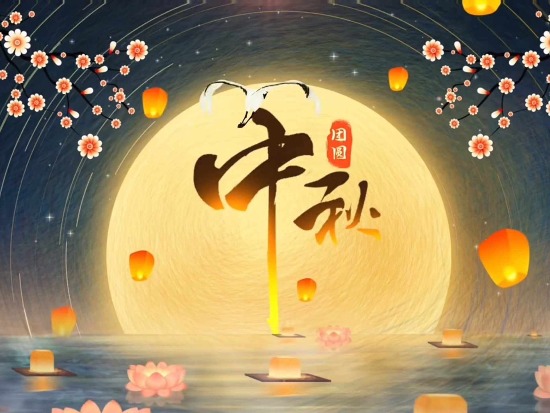 今日中秋