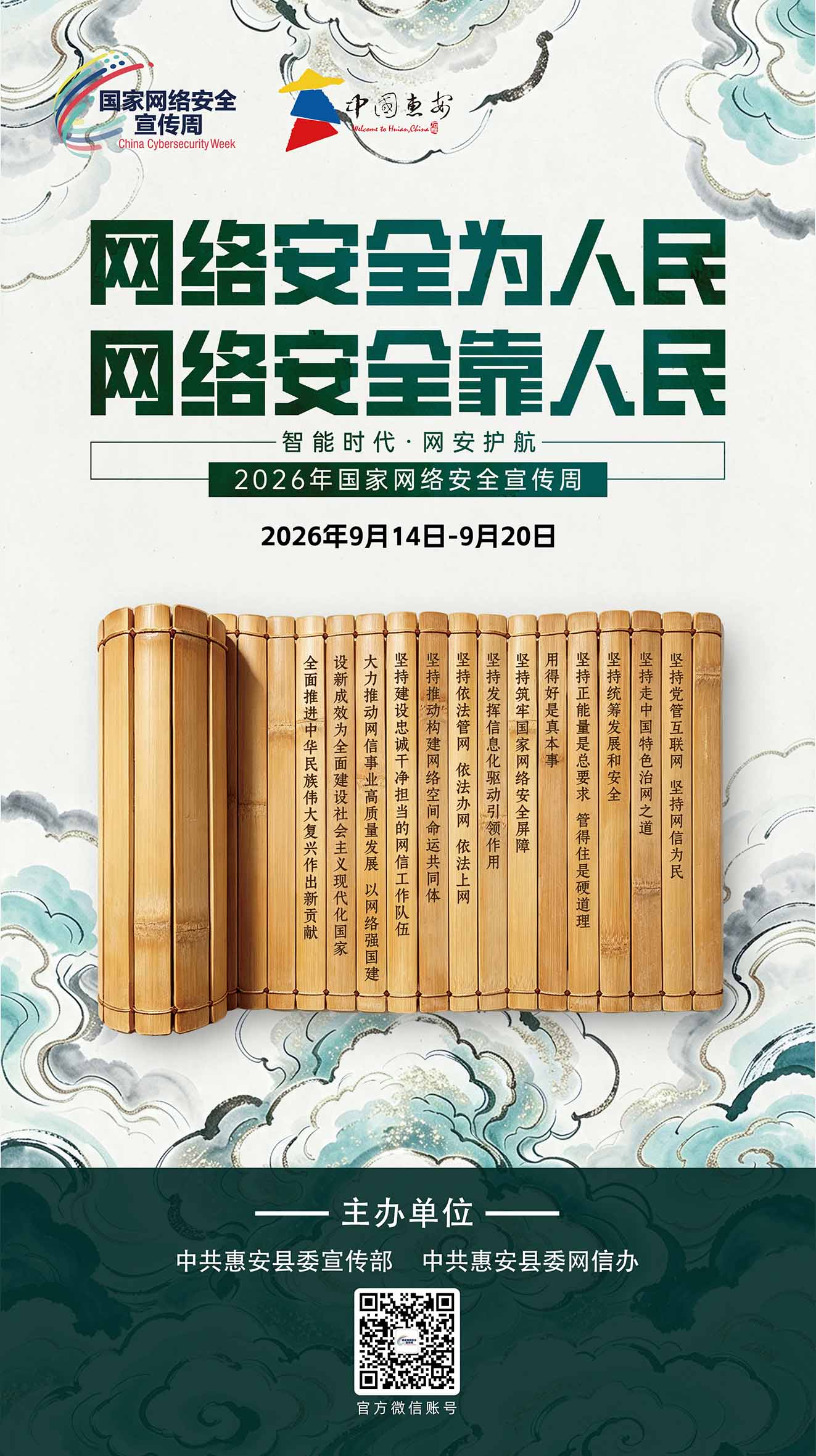 2026年国家网络安全宣传周