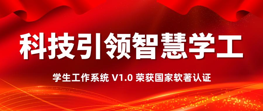 喜报速递！学工系统 V1.0 斩获国家软著认证，高校智慧服务再添新力